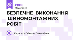 БЕЗПЕЧНЕ  ВИКОНАННЯ  ШИНОМОНТАЖНИХ  РОБІТ