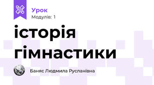історія гімнастики