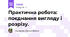 Практична робота: поєднання вигляду і розрізу.