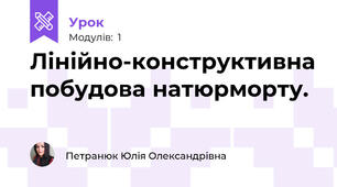 Лінійно-конструктивна побудова натюрморту.