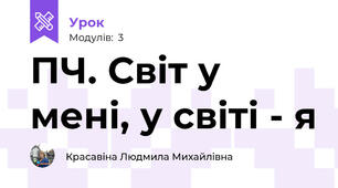 ПЧ. Світ у мені, у світі - я
