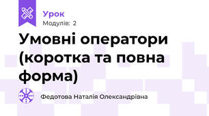 Умовні оператори (коротка та повна форма)
