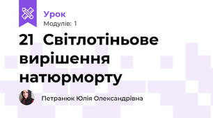 21	Світлотіньове вирішення натюрморту