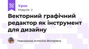 Векторний графічний редактор як інструмент для дизайну