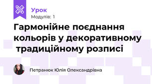 Гармонійне поєднання кольорів у декоративному  традиційному розписі
