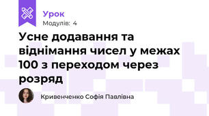 Усне додавання та віднімання чисел у межах 100 з переходом через розряд