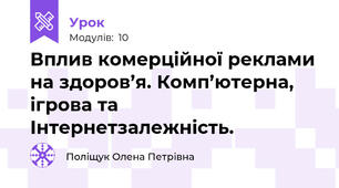 Вплив комерційної реклами на здоров’я. Комп’ютерна, ігрова та Інтернетзалежність.