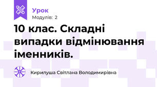  10 клас. Складні випадки відмінювання іменників.