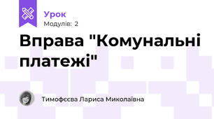 Вправа "Комунальні платежі"