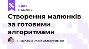 Створення малюнків за готовими алгоритмами