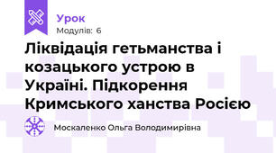 Ліквідація гетьманства і козацького устрою в Україні. Підкорення Кримського ханства Росією