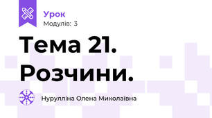 Тема 21. Розчини.