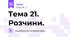 Тема 21. Розчини.