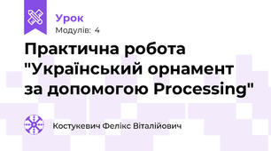 Практична робота "Український орнамент за допомогою Processing"