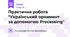 Практична робота "Український орнамент за допомогою Processing"