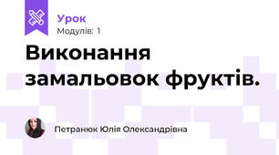 Виконання замальовок фруктів.