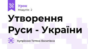 Утворення Руси - України