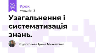 Узагальнення і систематизація знань.