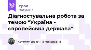 Діагностувальна робота за темою "Україна - європейська держава"
