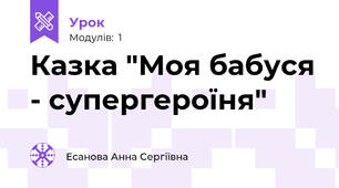 Казка "Моя бабуся - супергероїня"