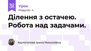 Ділення з остачею. Робота над задачами.