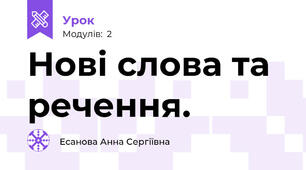 Нові слова та речення.
