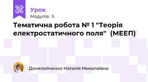 Тематична робота № 1 "Теорія електростатичного поля"  (МЕЕП)