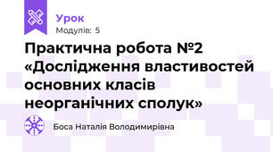 Практична робота №2 «Дослідження властивостей основних класів неорганічних сполук»