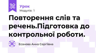 Повторення слів та речень.Підготовка до контрольної роботи.