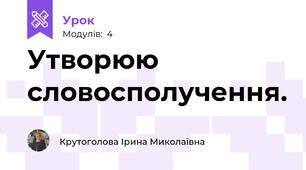 Утворюю словосполучення.