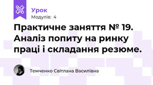 Практичне заняття № 19. Аналіз попиту на ринку праці і складання резюме.