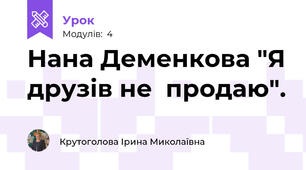Нана Деменкова "Я друзів не  продаю".