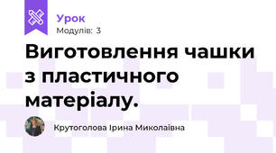 Виготовлення чашки з пластичного матеріалу.