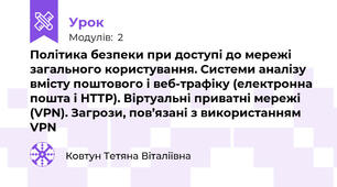 Політика безпеки при доступі до мережі загального користування. Системи аналізу вмісту поштового і веб-трафіку (електронна пошта і НТТР). Віртуальні приватні мережі (VPN). Загрози, пов’язані з використанням VPN