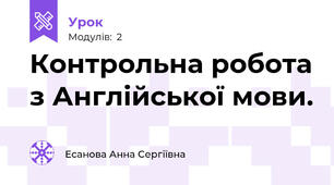 Контрольна робота з Англійської мови.