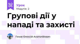 Групові дії у нападі та захисті