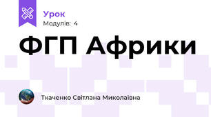 ФГП Африки