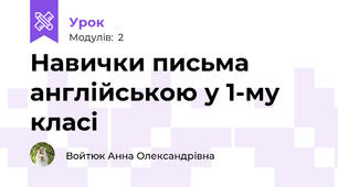 Навички письма англійською у 1-му класі
