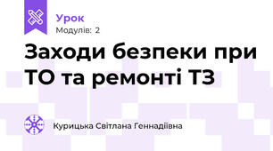 Заходи безпеки при ТО та ремонті ТЗ