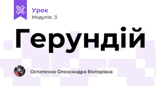 Герундій 
