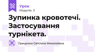 Зупинка кровотечі. Застосування турнікета.