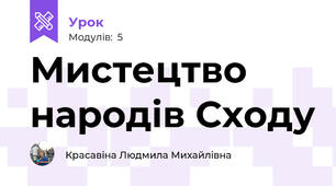 Мистецтво народів Сходу