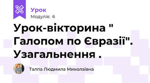 Урок-вікторина " Галопом по Євразії". Узагальнення .