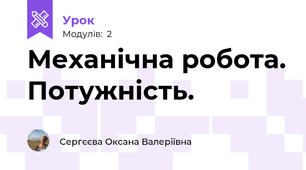 Механічна робота. Потужність.