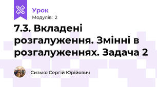 7.3. Вкладені розгалуження. Змінні в розгалуженнях. Задача 2