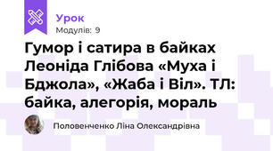 Гумор і сатира в байках Леоніда Глібова «Муха і Бджола», «Жаба і Віл». ТЛ: байка, алегорія, мораль