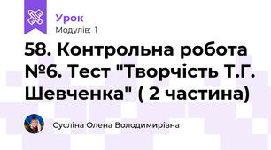 58. Контрольна робота №6. Тест "Творчість Т.Г. Шевченка" ( 2 частина)