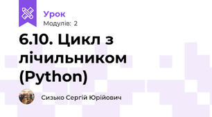 6.10. Цикл з лічильником (Python)
