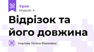 Відрізок та його довжина
