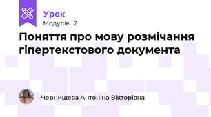 Поняття про мову розмічання гіпертекстового документа
